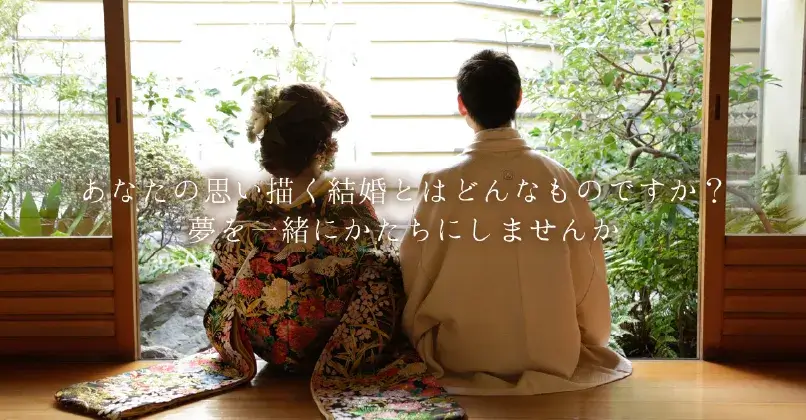 あなたの思い描く結婚とはどんなものですか？夢を一緒にかたちにしませんか