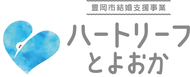 豊岡市結婚支援事業 ハートリーフとよおか
