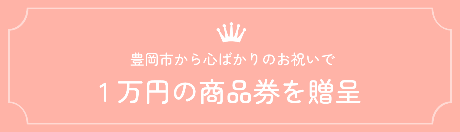 豊岡市から心ばかりのお祝いで 1万円の商品券を贈呈
