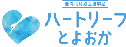 豊岡市結婚支援事業 ハートリーフとよおか